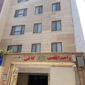 هتل آپارتمان کافی مشهد